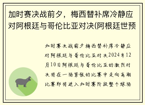 加时赛决战前夕，梅西替补席冷静应对阿根廷与哥伦比亚对决(阿根廷世预赛哥伦比亚)