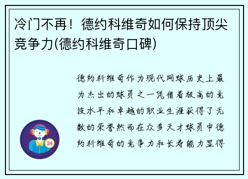冷门不再！德约科维奇如何保持顶尖竞争力(德约科维奇口碑)