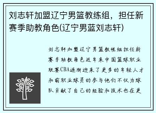 刘志轩加盟辽宁男篮教练组，担任新赛季助教角色(辽宁男蓝刘志轩)