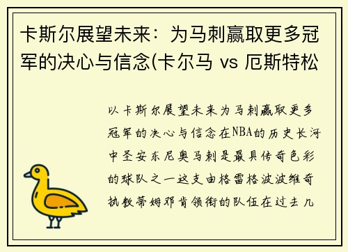 卡斯尔展望未来：为马刺赢取更多冠军的决心与信念(卡尔马 vs 厄斯特松)