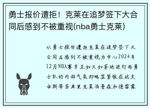 勇士报价遭拒！克莱在追梦签下大合同后感到不被重视(nba勇士克莱)