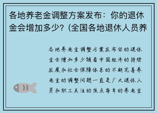 各地养老金调整方案发布：你的退休金会增加多少？(全国各地退休人员养老金调整方案)