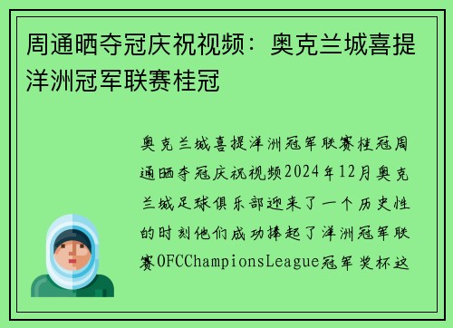 周通晒夺冠庆祝视频：奥克兰城喜提洋洲冠军联赛桂冠