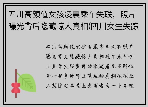 四川高颜值女孩凌晨乘车失联，照片曝光背后隐藏惊人真相(四川女生失踪)