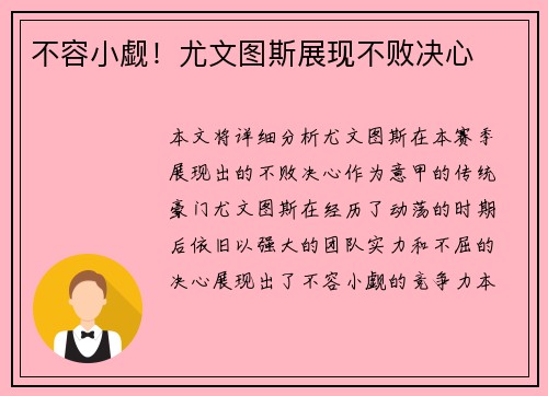 不容小觑！尤文图斯展现不败决心
