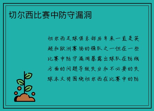 切尔西比赛中防守漏洞