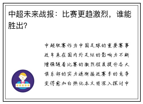 中超未来战报：比赛更趋激烈，谁能胜出？