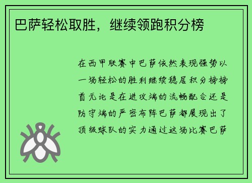 巴萨轻松取胜，继续领跑积分榜