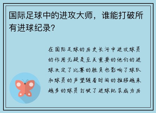 国际足球中的进攻大师，谁能打破所有进球纪录？