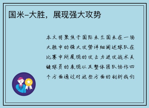国米-大胜，展现强大攻势