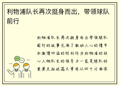 利物浦队长再次挺身而出，带领球队前行
