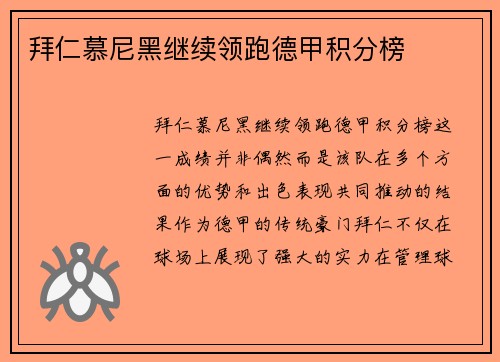 拜仁慕尼黑继续领跑德甲积分榜