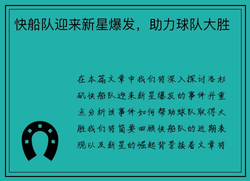 快船队迎来新星爆发，助力球队大胜
