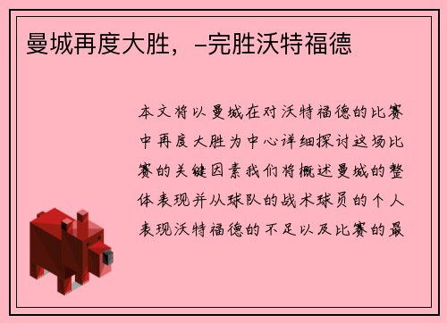 曼城再度大胜，-完胜沃特福德