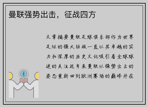 曼联强势出击，征战四方