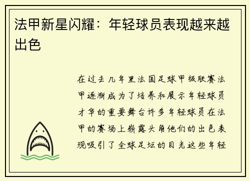 法甲新星闪耀：年轻球员表现越来越出色