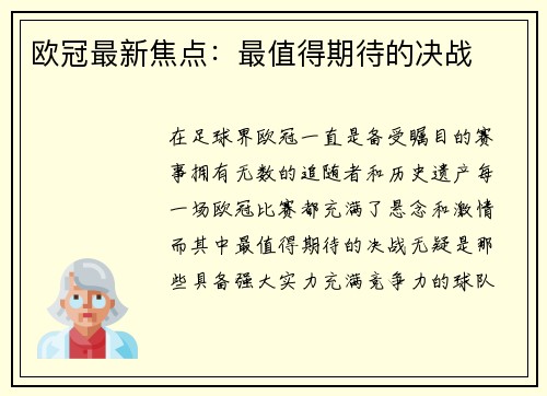 欧冠最新焦点：最值得期待的决战