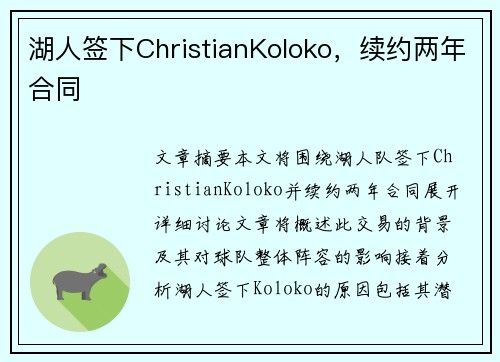 湖人签下ChristianKoloko，续约两年合同