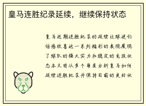 皇马连胜纪录延续，继续保持状态