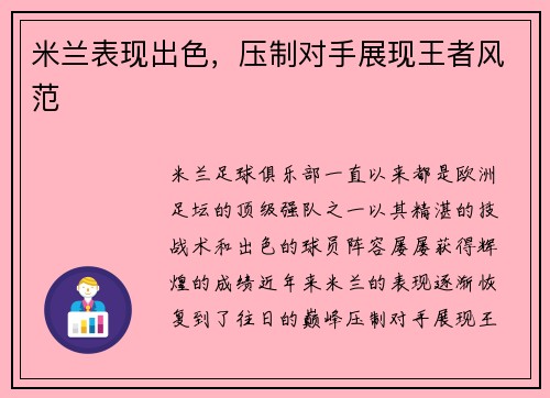 米兰表现出色，压制对手展现王者风范