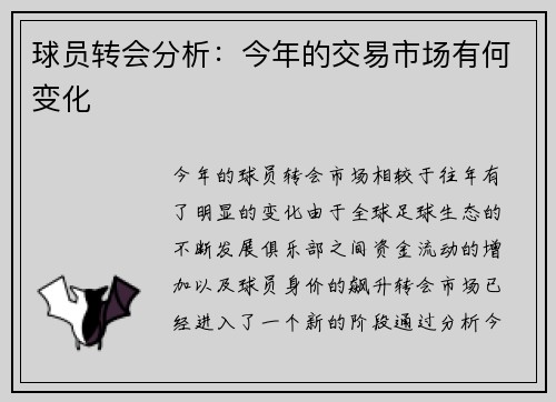 球员转会分析：今年的交易市场有何变化
