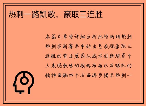 热刺一路凯歌，豪取三连胜