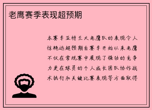 老鹰赛季表现超预期