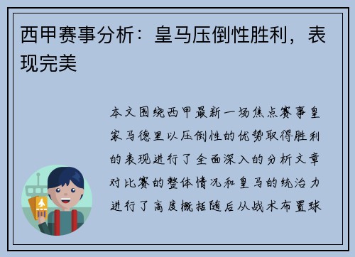 西甲赛事分析：皇马压倒性胜利，表现完美