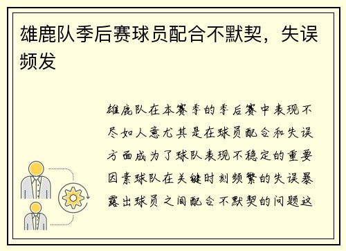 雄鹿队季后赛球员配合不默契，失误频发