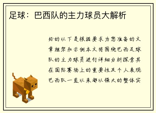 足球：巴西队的主力球员大解析