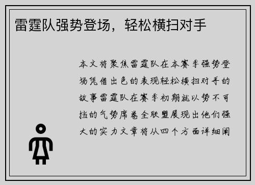 雷霆队强势登场，轻松横扫对手