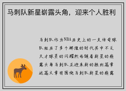 马刺队新星崭露头角，迎来个人胜利