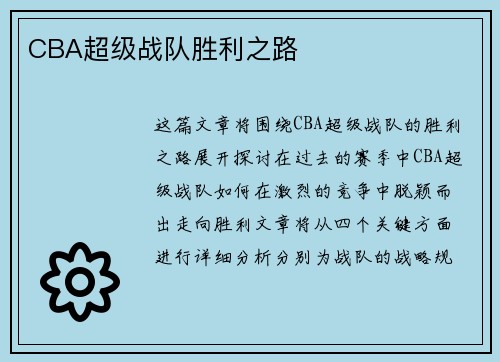 CBA超级战队胜利之路