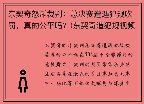 东契奇怒斥裁判：总决赛遭遇犯规吹罚，真的公平吗？(东契奇造犯规视频)