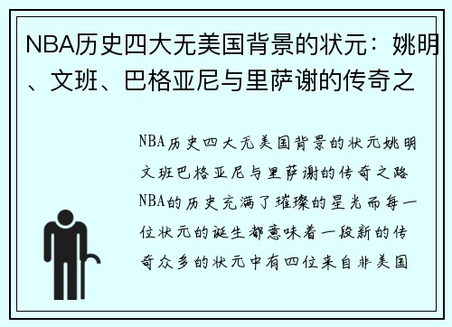 NBA历史四大无美国背景的状元：姚明、文班、巴格亚尼与里萨谢的传奇之路