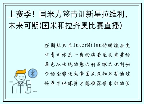 上赛季！国米力签青训新星拉维利，未来可期(国米和拉齐奥比赛直播)