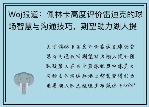 Woj报道：佩林卡高度评价雷迪克的球场智慧与沟通技巧，期望助力湖人提升团队凝聚力