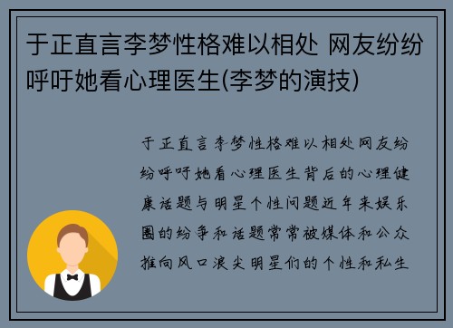 于正直言李梦性格难以相处 网友纷纷呼吁她看心理医生(李梦的演技)