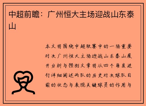 中超前瞻：广州恒大主场迎战山东泰山