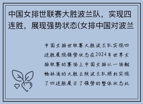 中国女排世联赛大胜波兰队，实现四连胜，展现强势状态(女排中国对波兰)