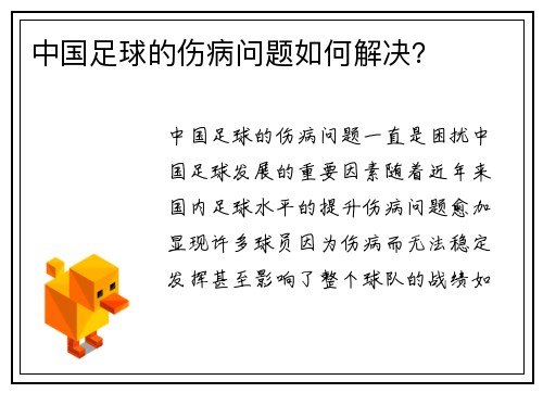 中国足球的伤病问题如何解决？