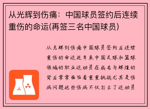 从光辉到伤痛：中国球员签约后连续重伤的命运(再签三名中国球员)