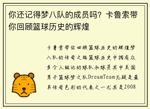你还记得梦八队的成员吗？卡鲁索带你回顾篮球历史的辉煌