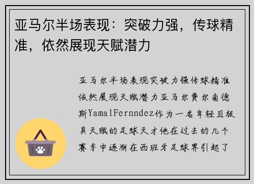 亚马尔半场表现：突破力强，传球精准，依然展现天赋潜力