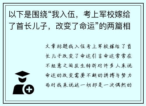 以下是围绕“我入伍，考上军校嫁给了首长儿子，改变了命运”的两篇相关原创标题：