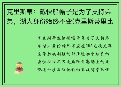 克里斯蒂：戴快船帽子是为了支持弟弟，湖人身份始终不变(克里斯蒂里比)