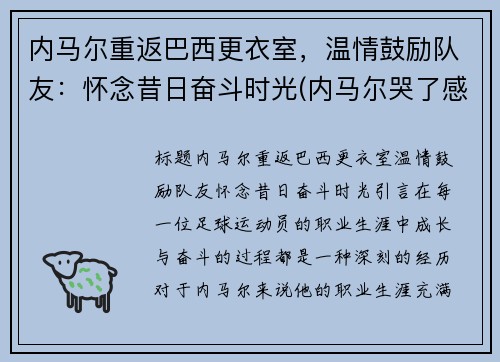 内马尔重返巴西更衣室，温情鼓励队友：怀念昔日奋斗时光(内马尔哭了感动巴西球迷)