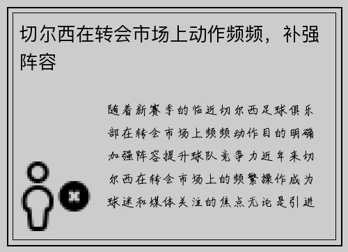 切尔西在转会市场上动作频频，补强阵容