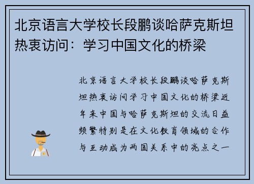 北京语言大学校长段鹏谈哈萨克斯坦热衷访问：学习中国文化的桥梁