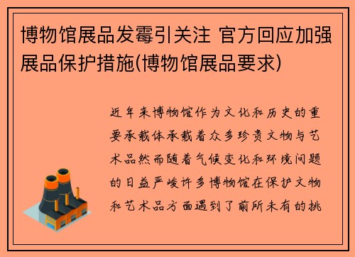 博物馆展品发霉引关注 官方回应加强展品保护措施(博物馆展品要求)